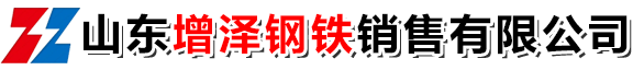 山東增澤鋼鐵銷售有限公司